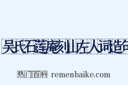 吴氏石莲庵刻山左人词造句是什么意思的图片